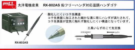 goot 太洋電機産業 RX-802AS ハンダゴテ/はんだごて 小手先,コテ先、チップカートリッジ一覧
